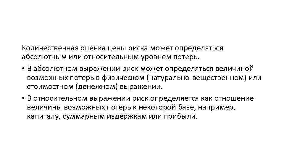 Количественная оценка цены риска может определяться абсолютным или относительным уровнем потерь. • В абсолютном