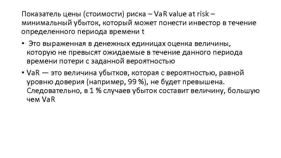 Показатель цены (стоимости) риска – Va. R value at risk – минимальный убыток, который