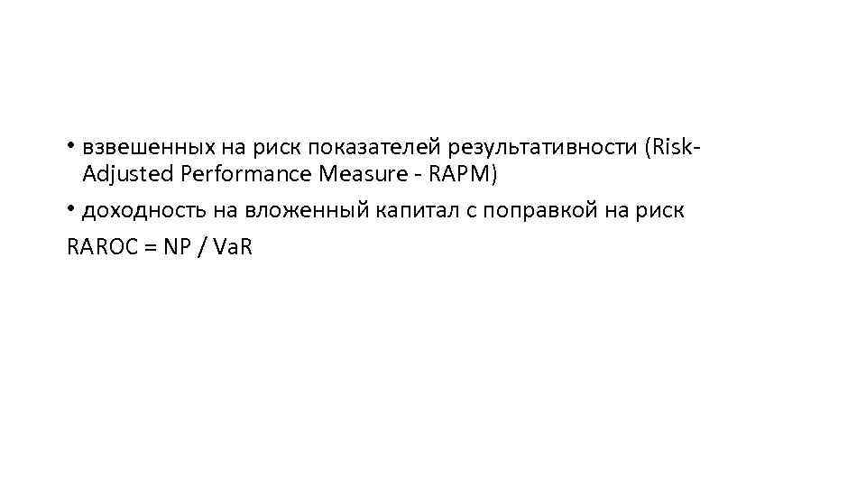  • взвешенных на риск показателей результативности (Risk. Adjusted Performance Measure - RAPM) •