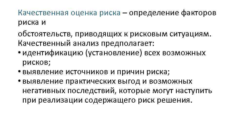 Качественная оценка риска – определение факторов риска и обстоятельств, приводящих к рисковым ситуациям. Качественный