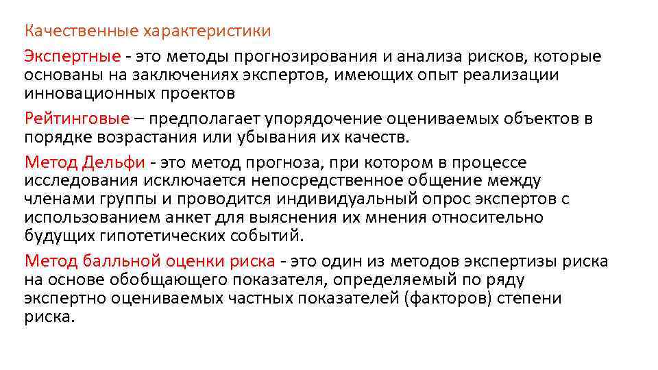 Качественные характеристики это. Методы прогнозирования и анализа рисков. Качественные характеристики. Экспертные характеристики. Методы анализа и прогнозирования риска и неопределенности.