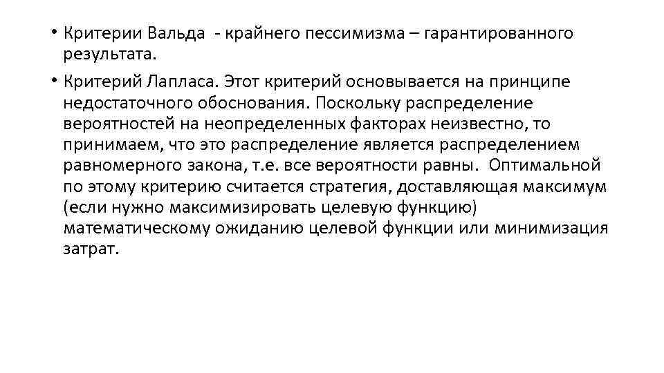 • Критерии Вальда - крайнего пессимизма – гарантированного результата. • Критерий Лапласа. Этот