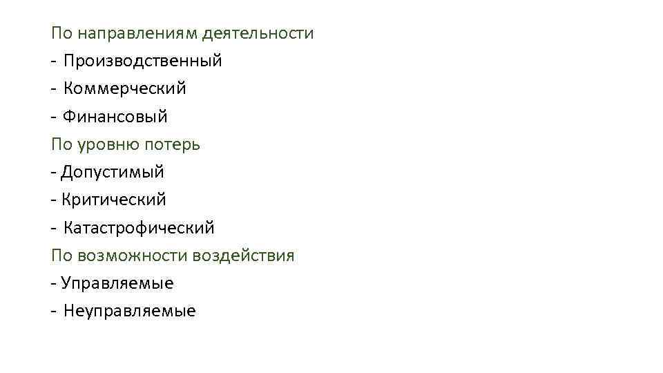 По направлениям деятельности - Производственный - Коммерческий - Финансовый По уровню потерь - Допустимый