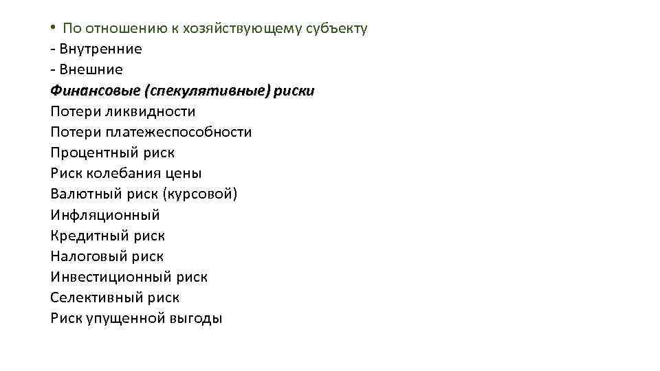 Внутренние субъекты. Финансовые отношения хозяйствующих субъектов на внутренние/внешние.