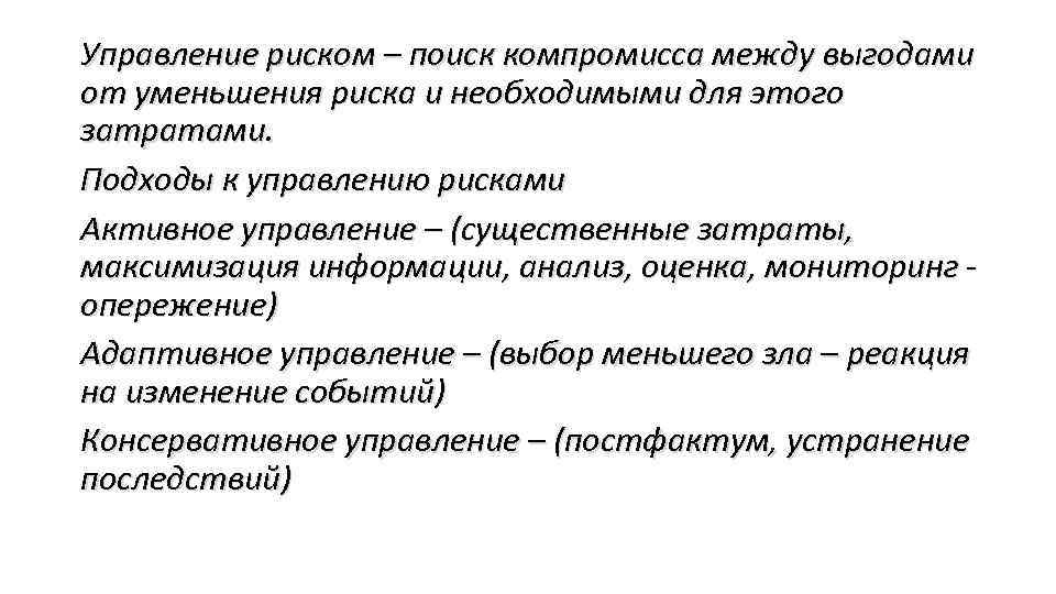 Управление риском – поиск компромисса между выгодами от уменьшения риска и необходимыми для этого