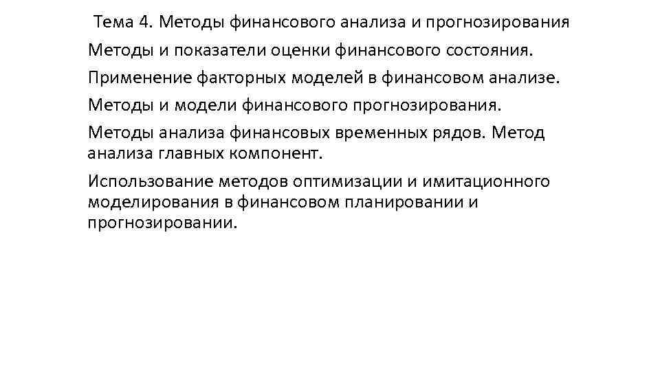  Тема 4. Методы финансового анализа и прогнозирования Методы и показатели оценки финансового состояния.