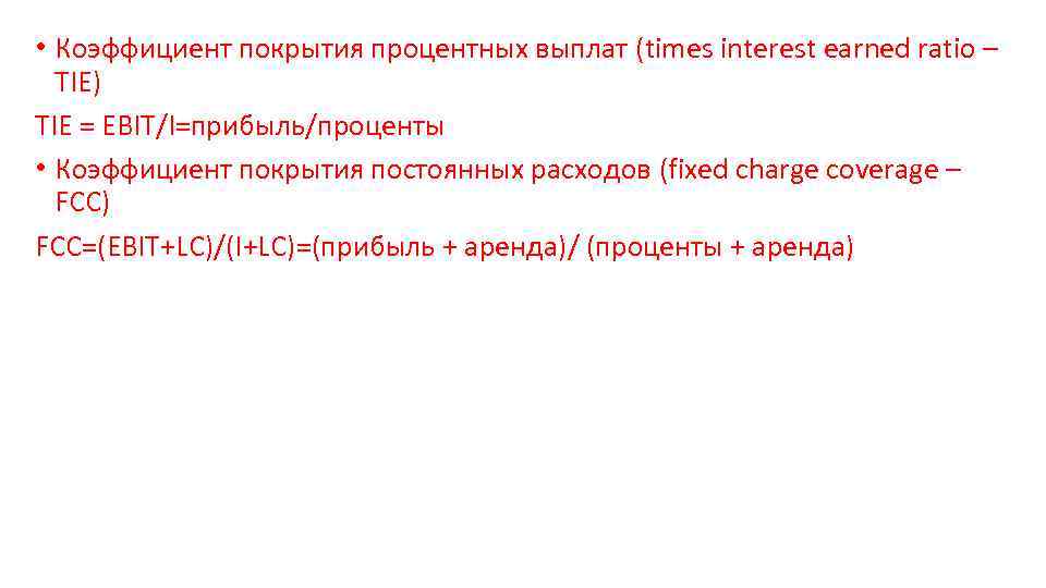  • Коэффициент покрытия процентных выплат (times interest earned ratio – TIE) TIE =