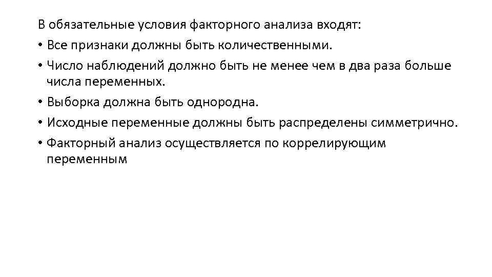 В обязательные условия факторного анализа входят: • Все признаки должны быть количественными. • Число