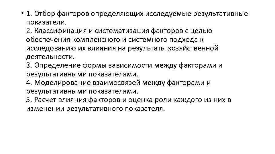  • 1. Отбор факторов определяющих исследуемые результативные показатели. 2. Классификация и систематизация факторов