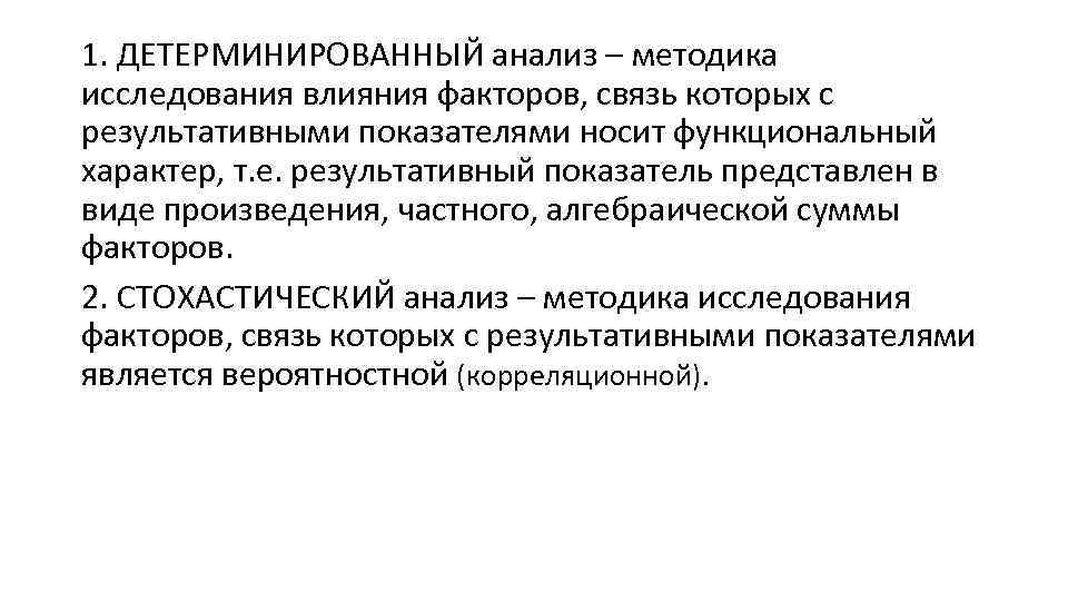 1. ДЕТЕРМИНИРОВАННЫЙ анализ – методика исследования влияния факторов, связь которых с результативными показателями носит