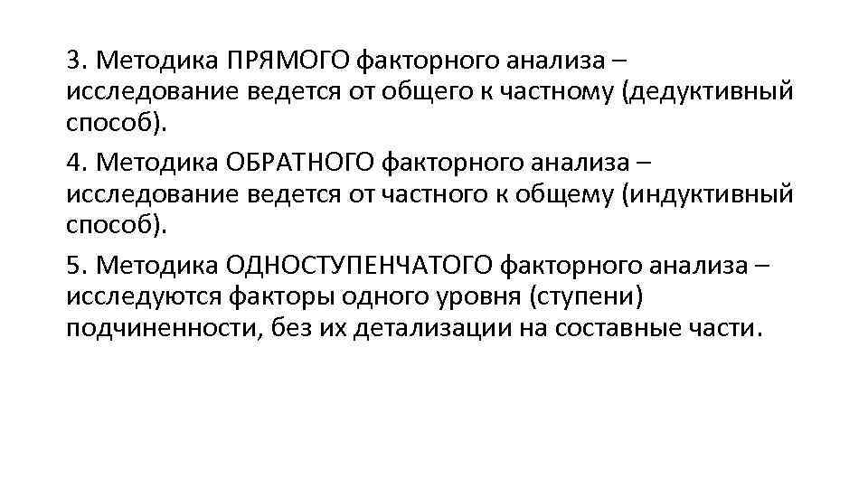 3. Методика ПРЯМОГО факторного анализа – исследование ведется от общего к частному (дедуктивный способ).