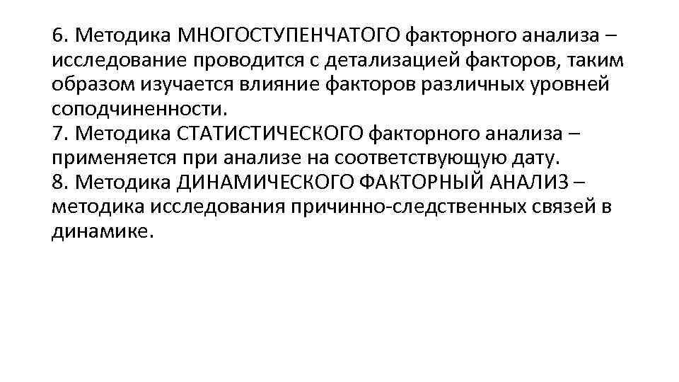 6. Методика МНОГОСТУПЕНЧАТОГО факторного анализа – исследование проводится с детализацией факторов, таким образом изучается