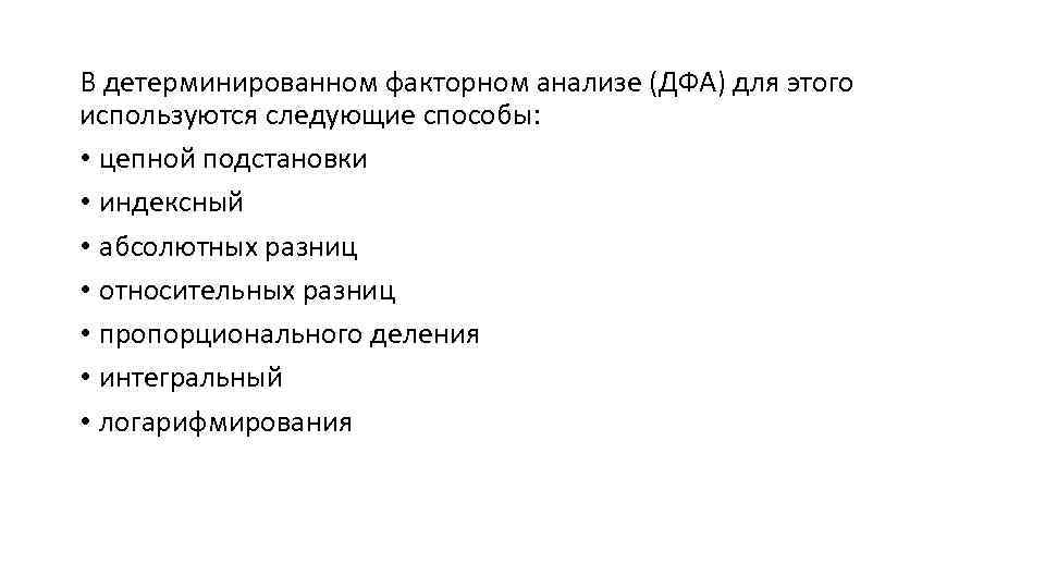 В детерминированном факторном анализе (ДФА) для этого используются следующие способы: • цепной подстановки •