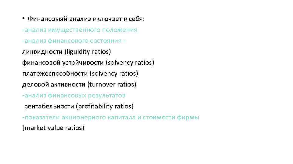  • Финансовый анализ включает в себя: -анализ имущественного положения -анализ финансового состояния -
