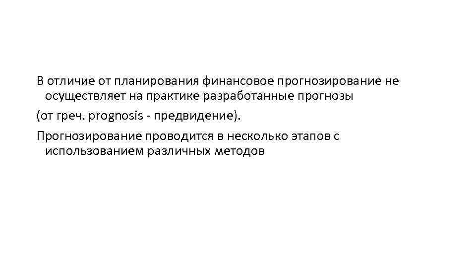 В отличие от планирования финансовое прогнозирование не осуществляет на практике разработанные прогнозы (от греч.