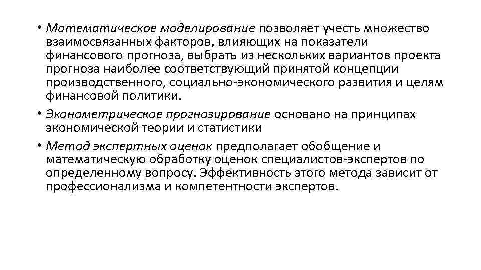  • Математическое моделирование позволяет учесть множество взаимосвязанных факторов, влияющих на показатели финансового прогноза,