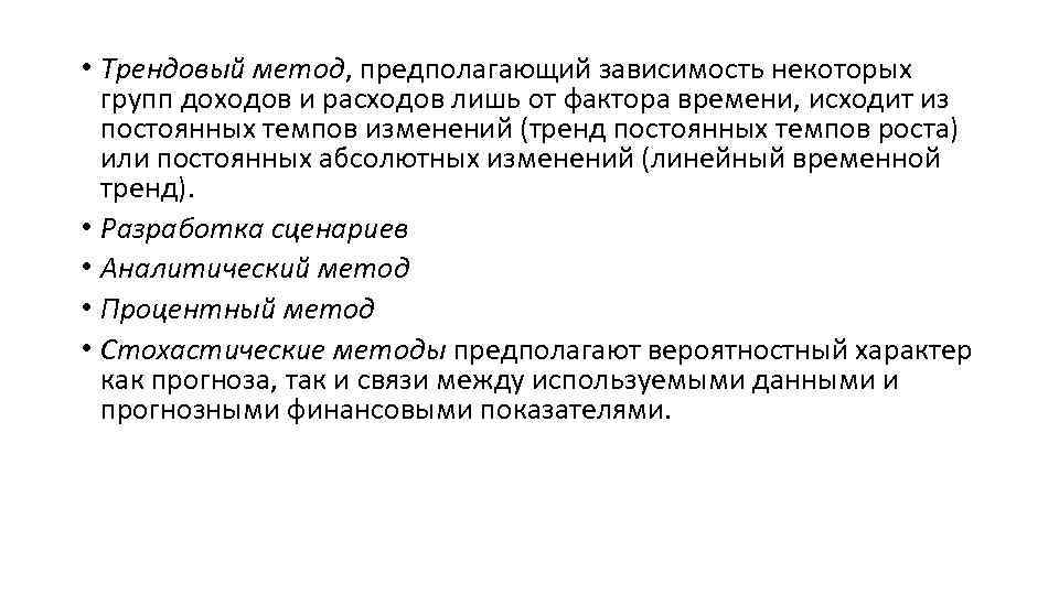  • Трендовый метод, предполагающий зависимость некоторых групп доходов и расходов лишь от фактора