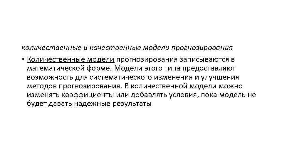 количественные и качественные модели прогнозирования • Количественные модели прогнозирования записываются в математической форме. Модели