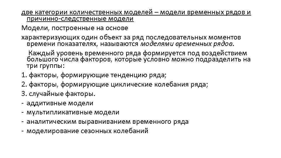 две категории количественных моделей – модели временных рядов и причинно-следственные модели Модели, построенные на