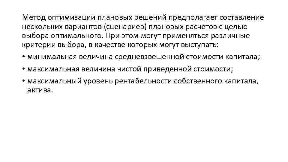 Метод оптимизации плановых решений предполагает составление нескольких вариантов (сценариев) плановых расчетов с целью выбора