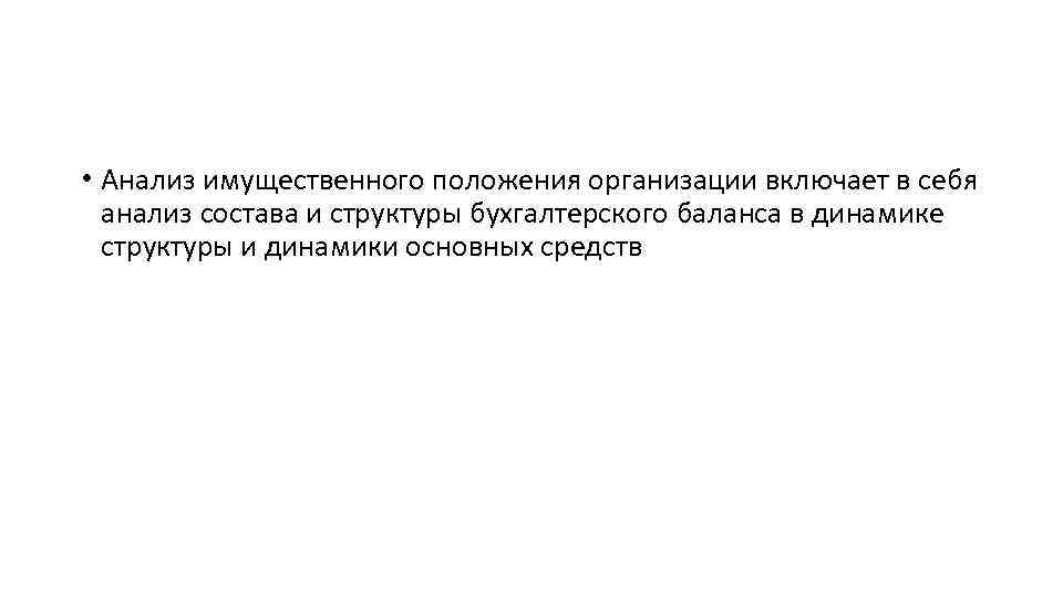  • Анализ имущественного положения организации включает в себя анализ состава и структуры бухгалтерского