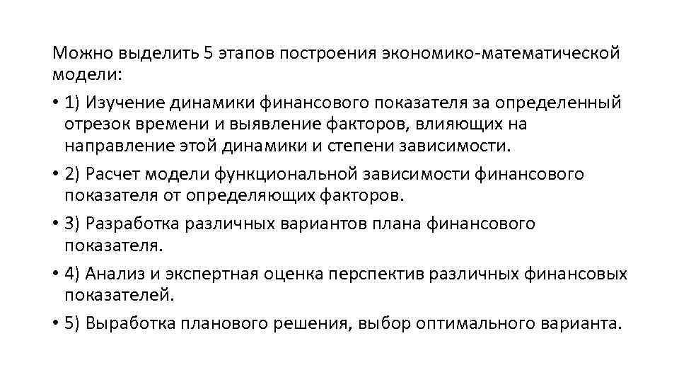 Можно выделить 5 этапов построения экономико-математической модели: • 1) Изучение динамики финансового показателя за