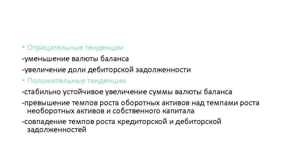  • Отрицательные тенденции -уменьшение валюты баланса -увеличение доли дебиторской задолженности • Положительные тенденции