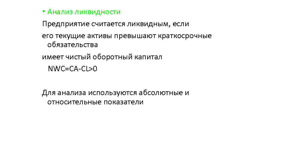  • Анализ ликвидности Предприятие считается ликвидным, если его текущие активы превышают краткосрочные обязательства