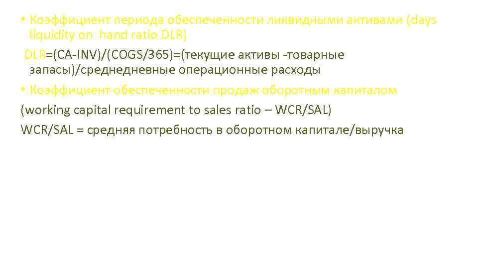  • Коэффициент периода обеспеченности ликвидными активами (days liquidity on hand ratio DLR) DLR=(CA-INV)/(COGS/365)=(текущие