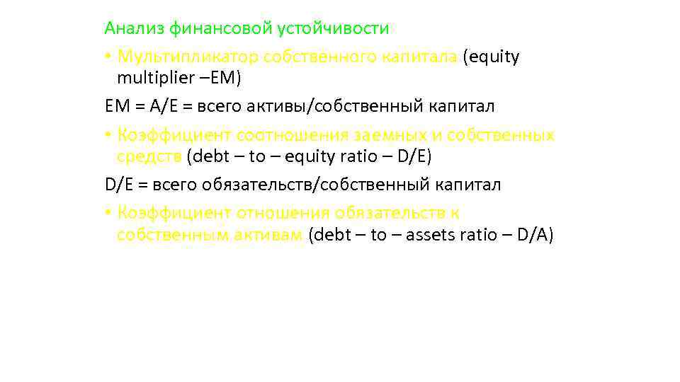 Анализ финансовой устойчивости • Мультипликатор собственного капитала (equity multiplier –EM) EM = A/E =