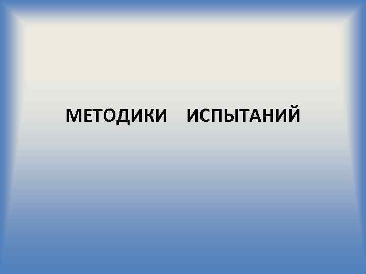 МЕТОДИКИ ИСПЫТАНИЙ 