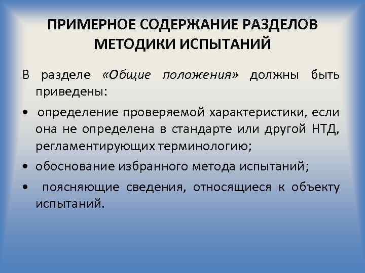 ПРИМЕРНОЕ СОДЕРЖАНИЕ РАЗДЕЛОВ МЕТОДИКИ ИСПЫТАНИЙ В разделе «Общие положения» должны быть приведены: • определение