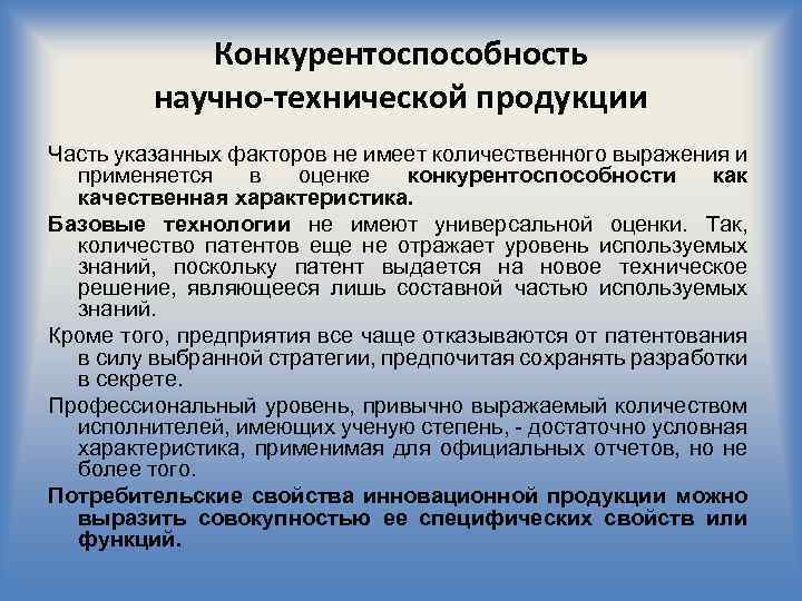 Конкурентоспособность научно-технической продукции Часть указанных факторов не имеет количественного выражения и применяется в оценке