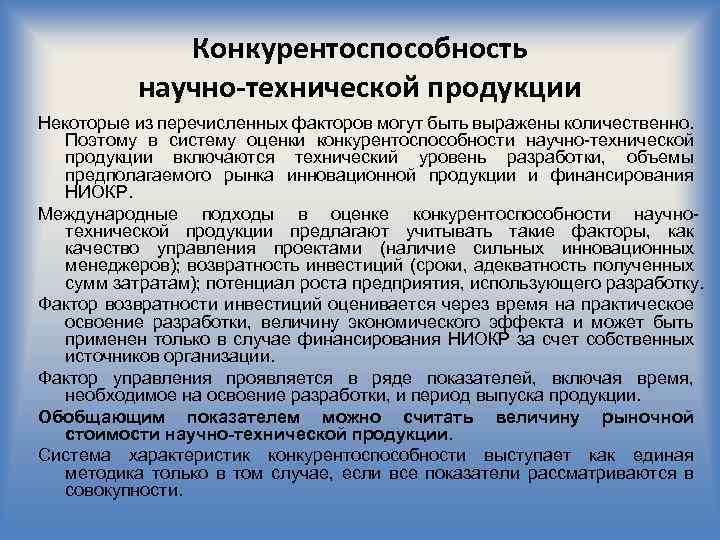 Конкурентоспособность научно-технической продукции Некоторые из перечисленных факторов могут быть выражены количественно. Поэтому в систему