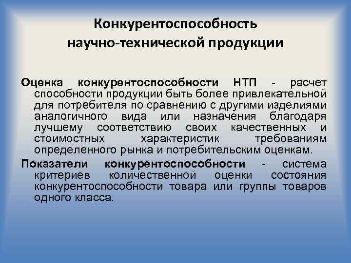 Конкурентоспособность научно-технической продукции Оценка конкурентоспособности НТП - расчет способности продукции быть более привлекательной для