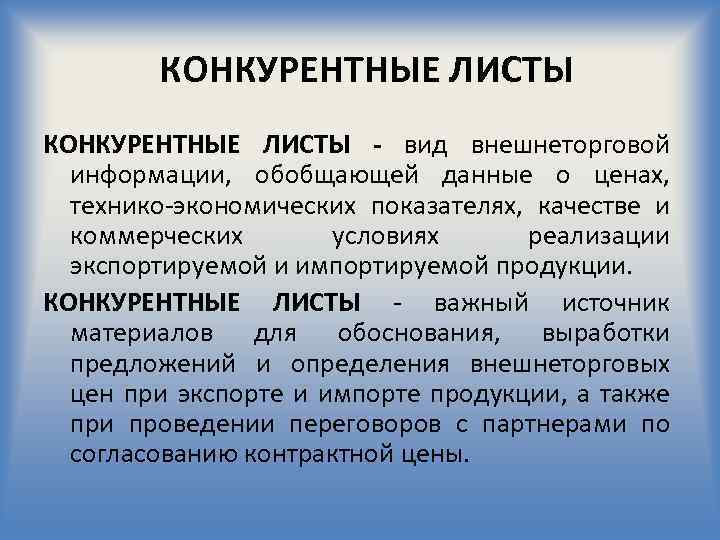 КОНКУРЕНТНЫЕ ЛИСТЫ - вид внешнеторговой информации, обобщающей данные о ценах, технико экономических показателях, качестве