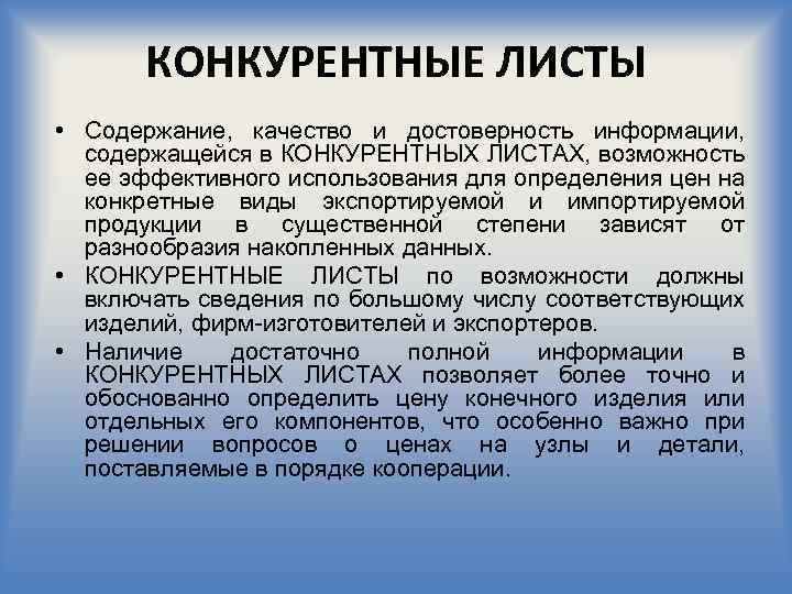 КОНКУРЕНТНЫЕ ЛИСТЫ • Содержание, качество и достоверность информации, содержащейся в КОНКУРЕНТНЫХ ЛИСТАХ, возможность ее