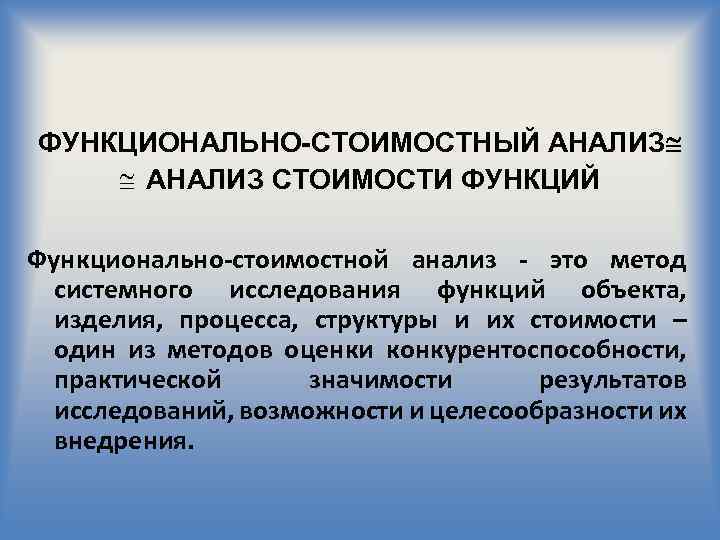 ФУНКЦИОНАЛЬНО-СТОИМОСТНЫЙ АНАЛИЗ @ АНАЛИЗ СТОИМОСТИ ФУНКЦИЙ Функционально-стоимостной анализ - это метод системного исследования функций