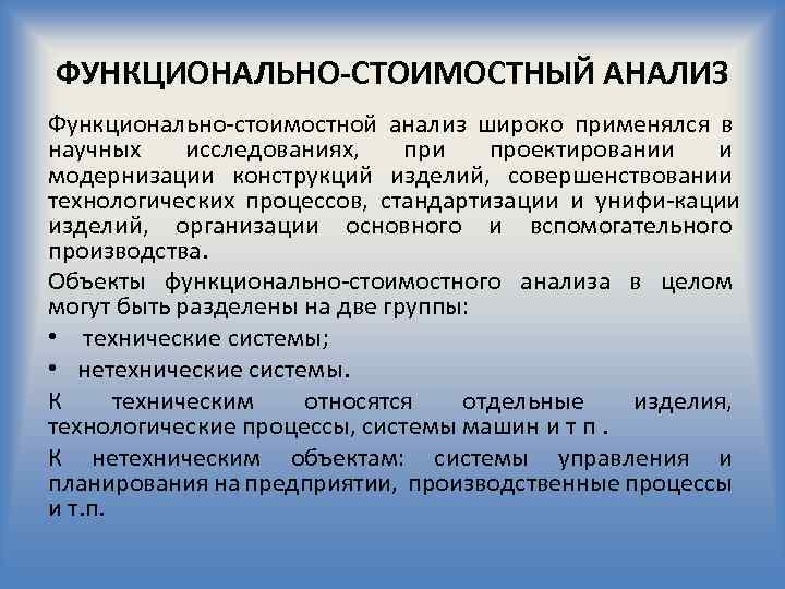 ФУНКЦИОНАЛЬНО-СТОИМОСТНЫЙ АНАЛИЗ Функционально стоимостной анализ широко применялся в научных исследованиях, при проектировании и модернизации