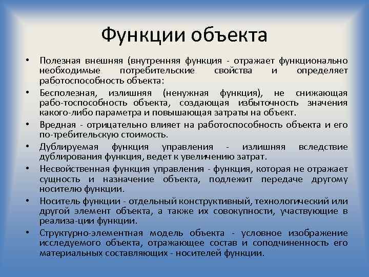 Функции объекта • Полезная внешняя (внутренняя функция отражает функционально необходимые потребительские свойства и определяет