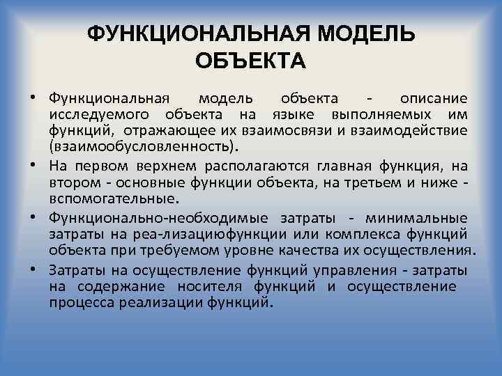 ФУНКЦИОНАЛЬНАЯ МОДЕЛЬ ОБЪЕКТА • Функциональная модель объекта описание исследуемого объекта на языке выполняемых им