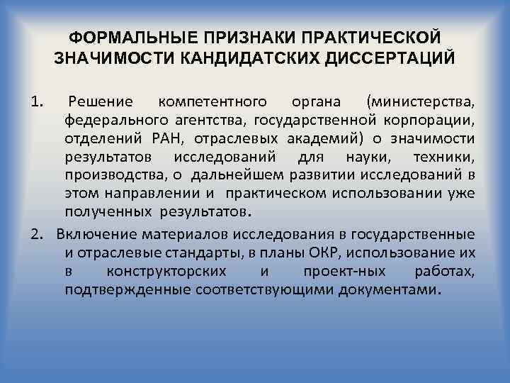 ФОРМАЛЬНЫЕ ПРИЗНАКИ ПРАКТИЧЕСКОЙ ЗНАЧИМОСТИ КАНДИДАТСКИХ ДИССЕРТАЦИЙ 1. Решение компетентного органа (министерства, федерального агентства, государственной