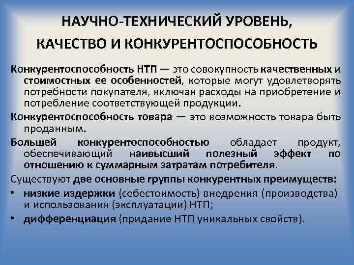 НАУЧНО-ТЕХНИЧЕСКИЙ УРОВЕНЬ, КАЧЕСТВО И КОНКУРЕНТОСПОСОБНОСТЬ Конкурентоспособность НТП — это совокупность качественных и стоимостных ее