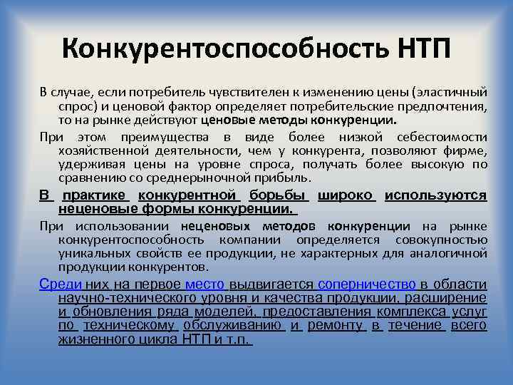 Конкурентоспособность НТП В случае, если потребитель чувствителен к изменению цены (эластичный спрос) и ценовой