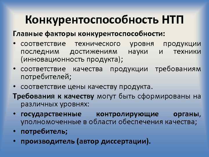 Конкурентоспособность НТП Главные факторы конкурентоспособности: • соответствие технического уровня продукции последним достижениям науки и