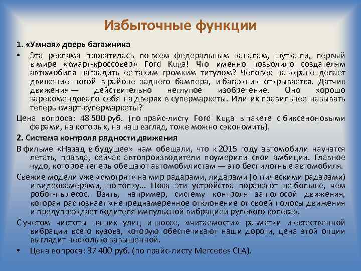 Избыточные функции 1. «Умная» дверь багажника • Эта реклама прокатилась по всем федеральным каналам,