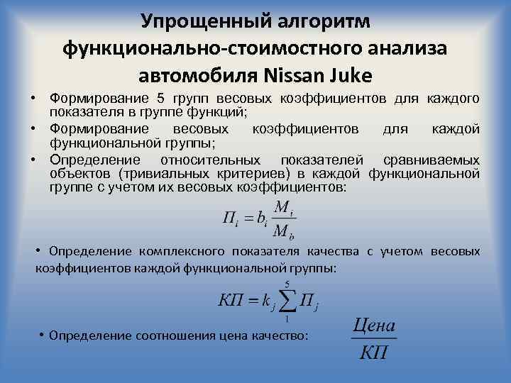 Упрощенный алгоритм функционально-стоимостного анализа автомобиля Nissan Juke • Формирование 5 групп весовых коэффициентов для