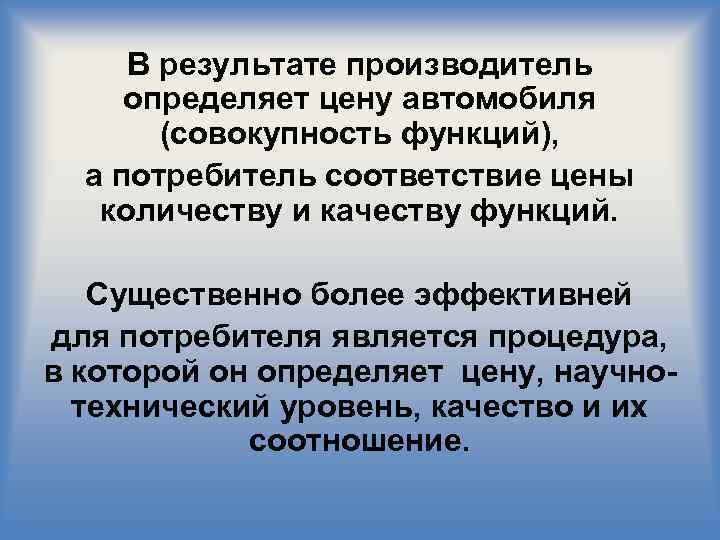 В результате производитель определяет цену автомобиля (совокупность функций), а потребитель соответствие цены количеству и