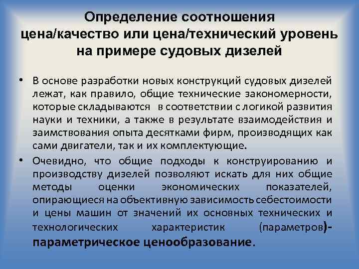 Определение соотношения цена/качество или цена/технический уровень на примере судовых дизелей • В основе разработки