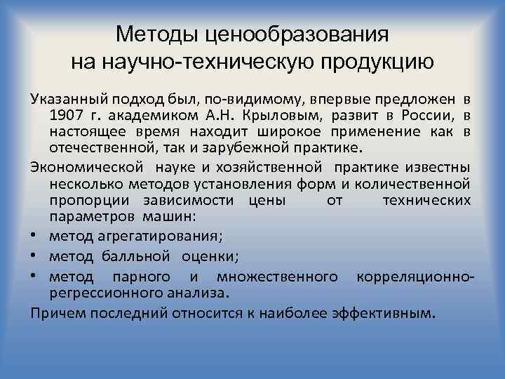 Методы ценообразования на научно-техническую продукцию Указанный подход был, по-видимому, впервые предложен в 1907 г.